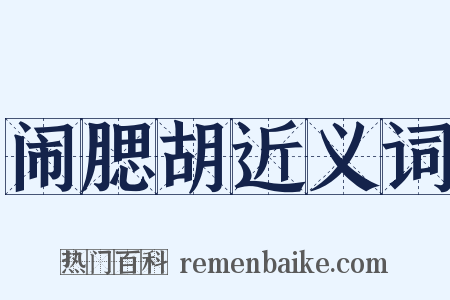 闹腮胡近义词是什么意思的图片